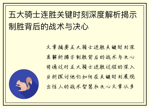五大骑士连胜关键时刻深度解析揭示制胜背后的战术与决心
