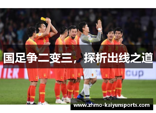 国足争二变三，探析出线之道