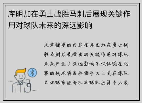 库明加在勇士战胜马刺后展现关键作用对球队未来的深远影响