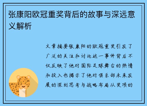 张康阳欧冠重奖背后的故事与深远意义解析