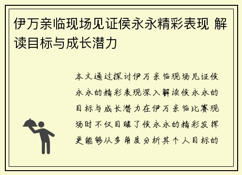 伊万亲临现场见证侯永永精彩表现 解读目标与成长潜力