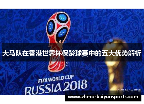 大马队在香港世界杯保龄球赛中的五大优势解析