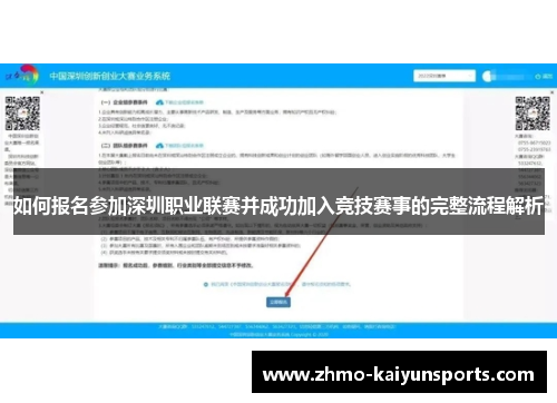 如何报名参加深圳职业联赛并成功加入竞技赛事的完整流程解析