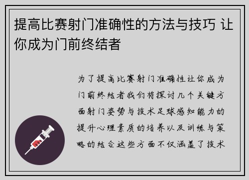 提高比赛射门准确性的方法与技巧 让你成为门前终结者