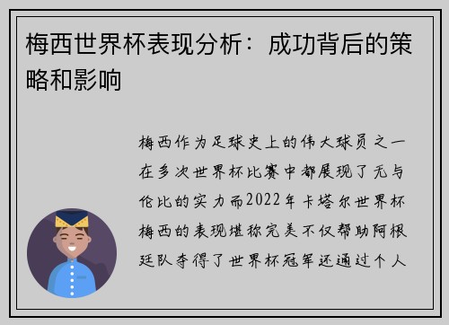 梅西世界杯表现分析：成功背后的策略和影响