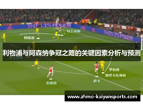 利物浦与阿森纳争冠之路的关键因素分析与预测