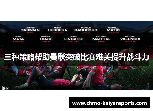 三种策略帮助曼联突破比赛难关提升战斗力