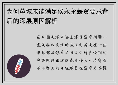 为何蓉城未能满足侯永永薪资要求背后的深层原因解析