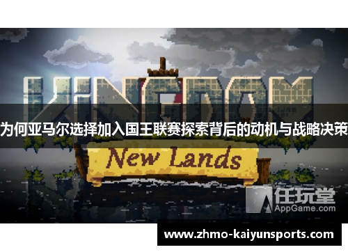 为何亚马尔选择加入国王联赛探索背后的动机与战略决策