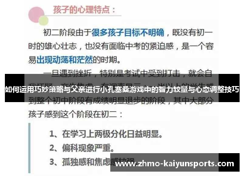 如何运用巧妙策略与父亲进行小孔塞桑游戏中的智力较量与心态调整技巧