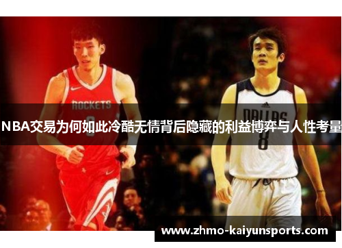 NBA交易为何如此冷酷无情背后隐藏的利益博弈与人性考量