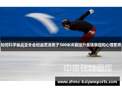 如何科学备战亚冬会短道速滑男子500米决赛提升赛场表现和心理素质