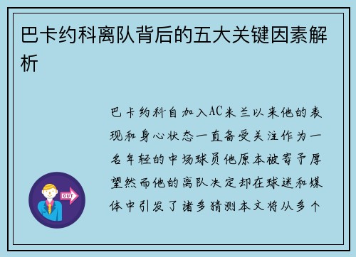 巴卡约科离队背后的五大关键因素解析