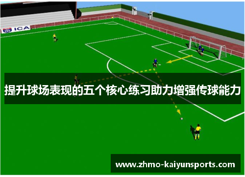 提升球场表现的五个核心练习助力增强传球能力