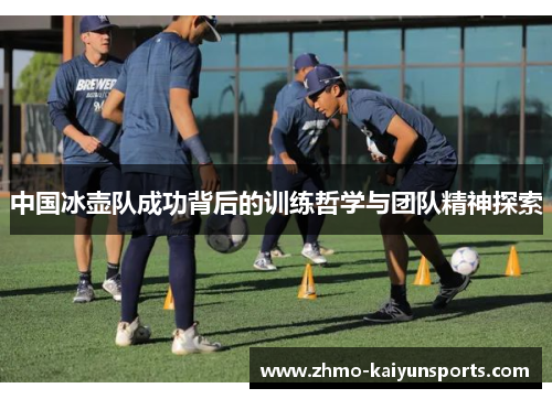 中国冰壶队成功背后的训练哲学与团队精神探索