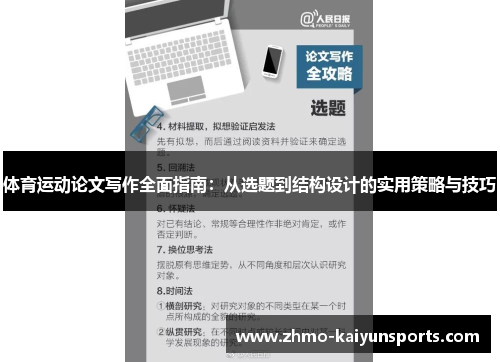 体育运动论文写作全面指南：从选题到结构设计的实用策略与技巧