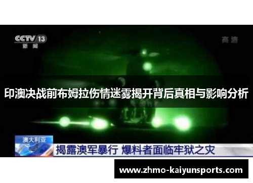印澳决战前布姆拉伤情迷雾揭开背后真相与影响分析