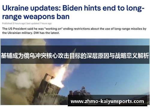 基辅成为俄乌冲突核心攻击目标的深层原因与战略意义解析