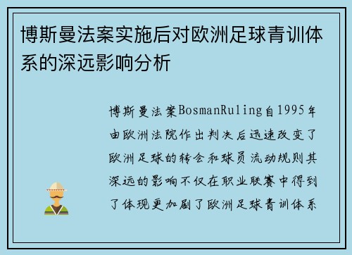 博斯曼法案实施后对欧洲足球青训体系的深远影响分析