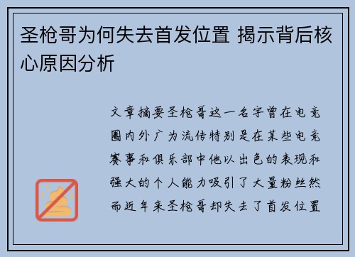圣枪哥为何失去首发位置 揭示背后核心原因分析