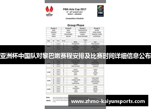 亚洲杯中国队对黎巴嫩赛程安排及比赛时间详细信息公布