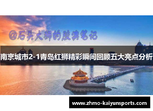 南京城市2-1青岛红狮精彩瞬间回顾五大亮点分析