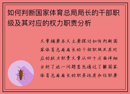 如何判断国家体育总局局长的干部职级及其对应的权力职责分析