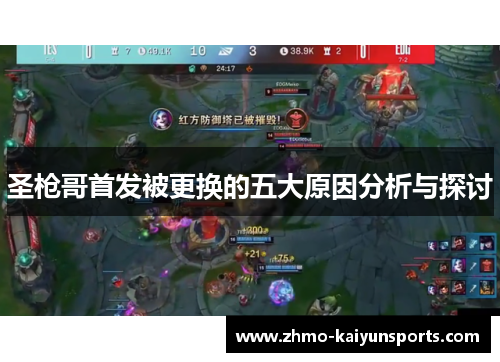 圣枪哥首发被更换的五大原因分析与探讨