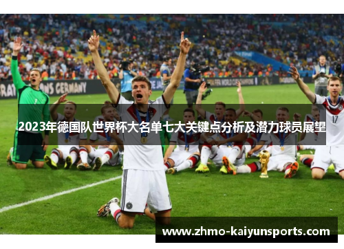 2023年德国队世界杯大名单七大关键点分析及潜力球员展望