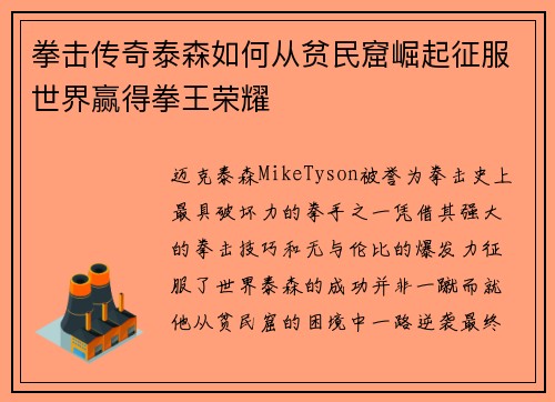 拳击传奇泰森如何从贫民窟崛起征服世界赢得拳王荣耀