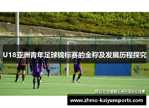 U18亚洲青年足球锦标赛的全称及发展历程探究