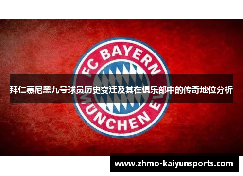 拜仁慕尼黑九号球员历史变迁及其在俱乐部中的传奇地位分析
