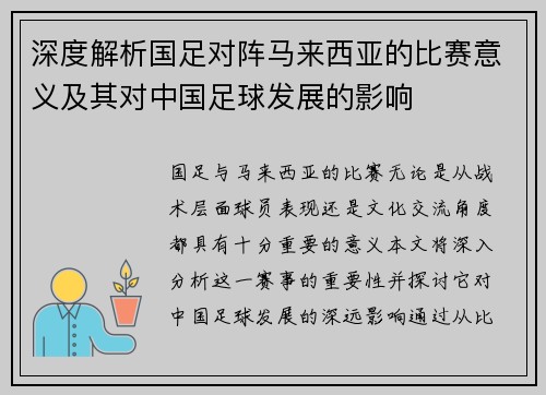 深度解析国足对阵马来西亚的比赛意义及其对中国足球发展的影响