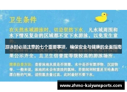 游泳时必须注意的七个重要事项，确保安全与健康的全面指南