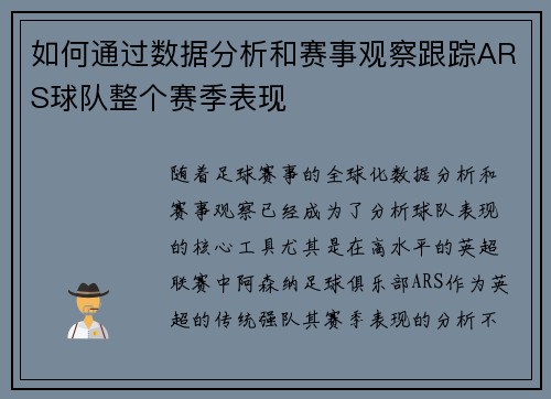 如何通过数据分析和赛事观察跟踪ARS球队整个赛季表现
