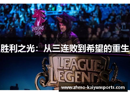 胜利之光：从三连败到希望的重生