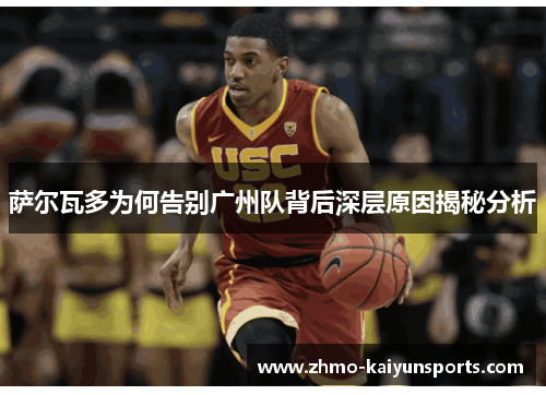 萨尔瓦多为何告别广州队背后深层原因揭秘分析