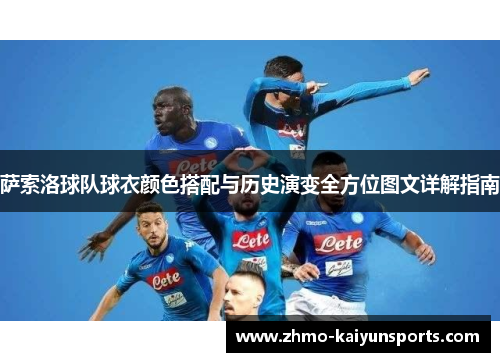 萨索洛球队球衣颜色搭配与历史演变全方位图文详解指南