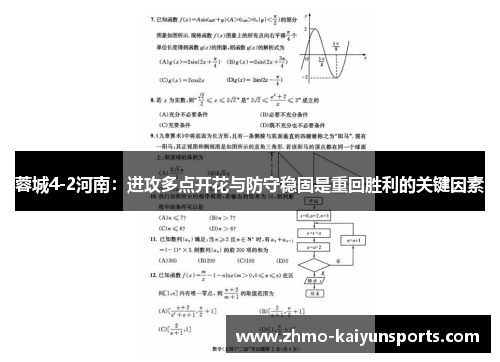 蓉城4-2河南：进攻多点开花与防守稳固是重回胜利的关键因素