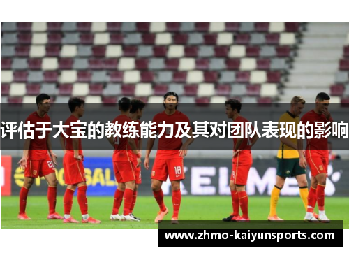 评估于大宝的教练能力及其对团队表现的影响