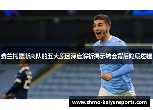 费兰托雷斯离队的五大原因深度解析揭示转会背后隐藏逻辑 费兰托雷斯离队的五大原因深度解析揭示转会背后隐藏逻辑