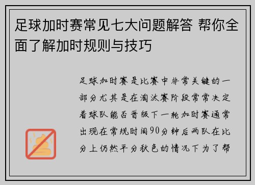 足球加时赛常见七大问题解答 帮你全面了解加时规则与技巧