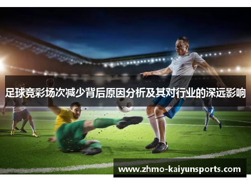 足球竞彩场次减少背后原因分析及其对行业的深远影响