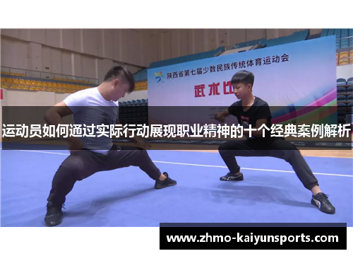 运动员如何通过实际行动展现职业精神的十个经典案例解析
