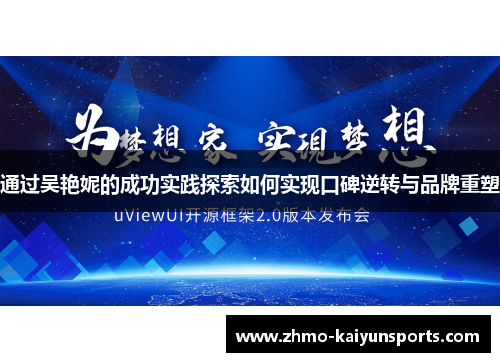 通过吴艳妮的成功实践探索如何实现口碑逆转与品牌重塑