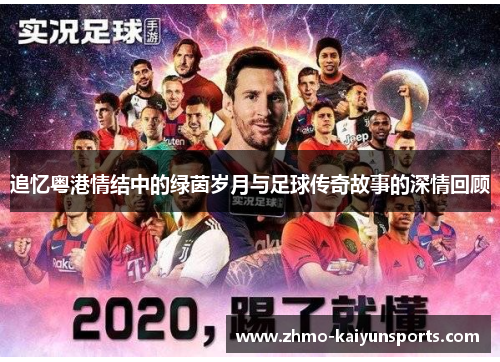 追忆粤港情结中的绿茵岁月与足球传奇故事的深情回顾