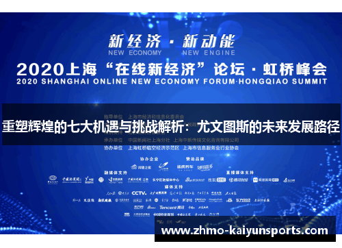 重塑辉煌的七大机遇与挑战解析：尤文图斯的未来发展路径