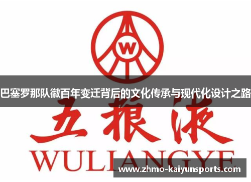 巴塞罗那队徽百年变迁背后的文化传承与现代化设计之路