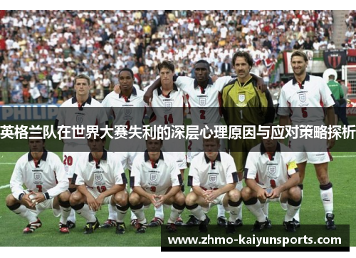 英格兰队在世界大赛失利的深层心理原因与应对策略探析