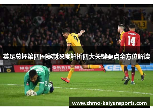 英足总杯第四圈赛制深度解析四大关键要点全方位解读